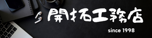 開拓工務店　柏大井ベース　